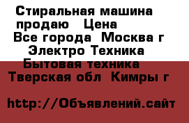 Стиральная машина LG продаю › Цена ­ 3 000 - Все города, Москва г. Электро-Техника » Бытовая техника   . Тверская обл.,Кимры г.